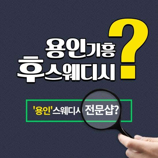 용인-후스웨디시