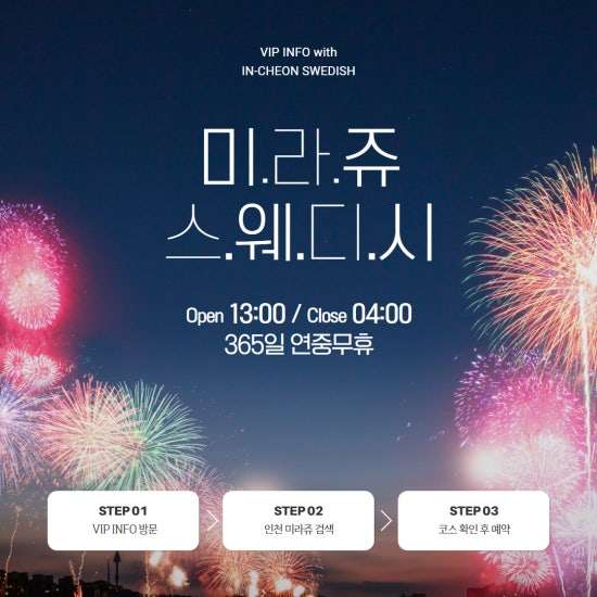 인천-미라쥬 스웨디시