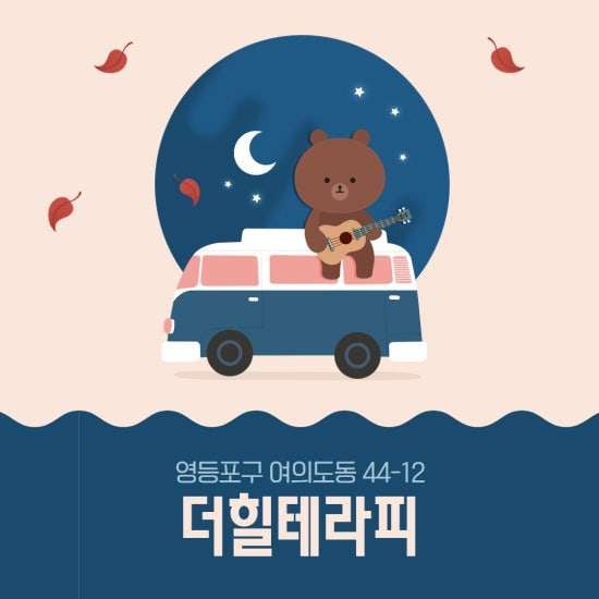 여의도-더힐테라피