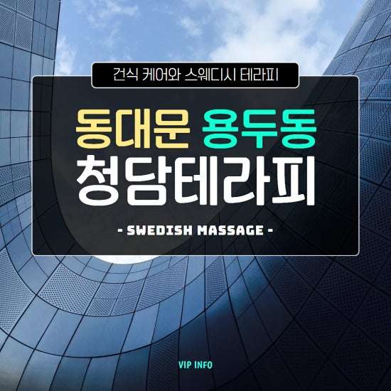 동대문-청담테라피(제기역)