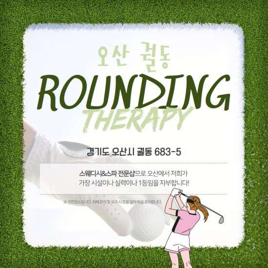 오산-라운딩테라피