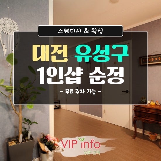 대전-1인샵 순정