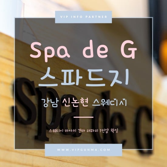 신논현-스파드지