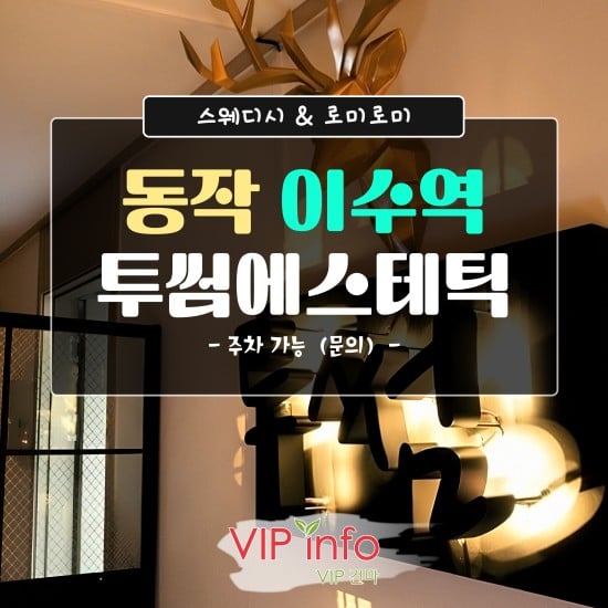 동작-투썸에스테틱