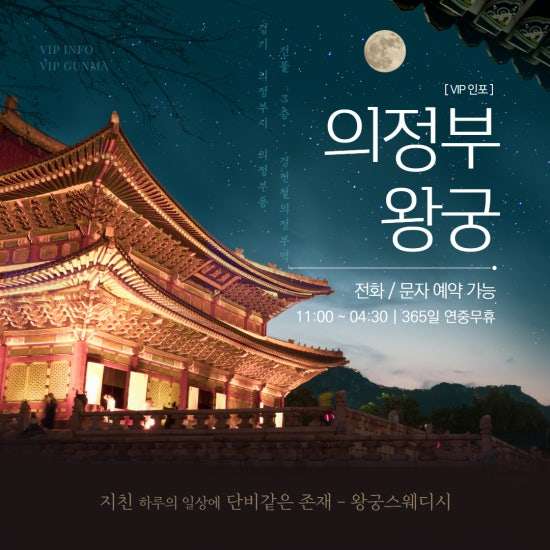 의정부-왕궁스웨디시