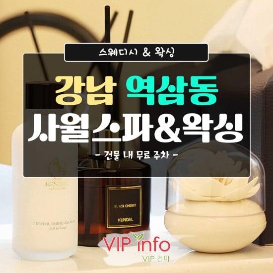 강남-사월스파&왁싱