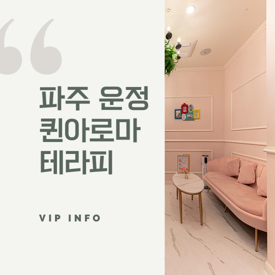 파주-퀸아로마테라피