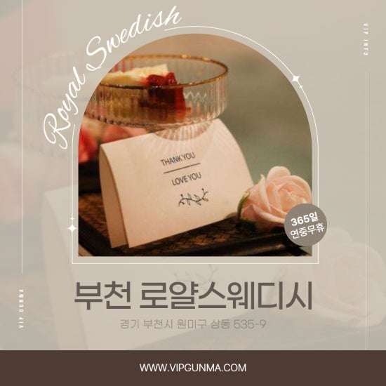 부천-로얄스웨디시