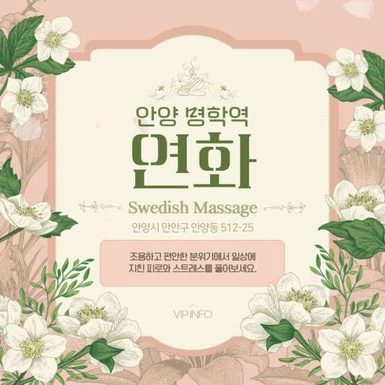 안양-연화스웨디시(명학)