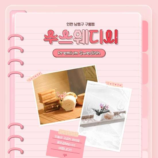 인천-수스웨디시