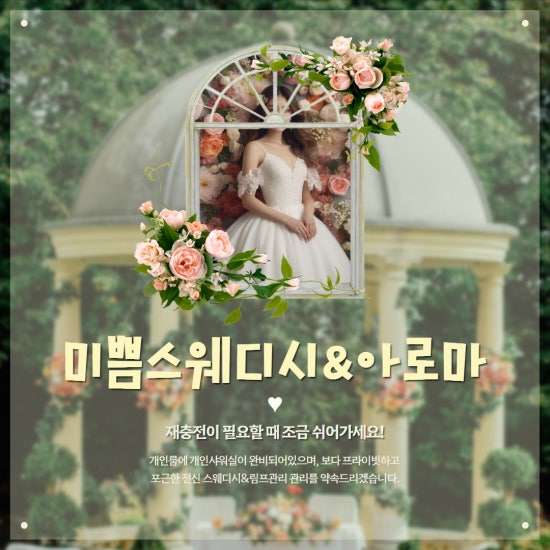 미사-미쁨스웨디시&아로마