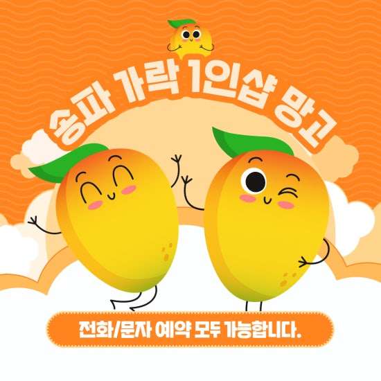 송파-1인샵 망고(가락시장역)
