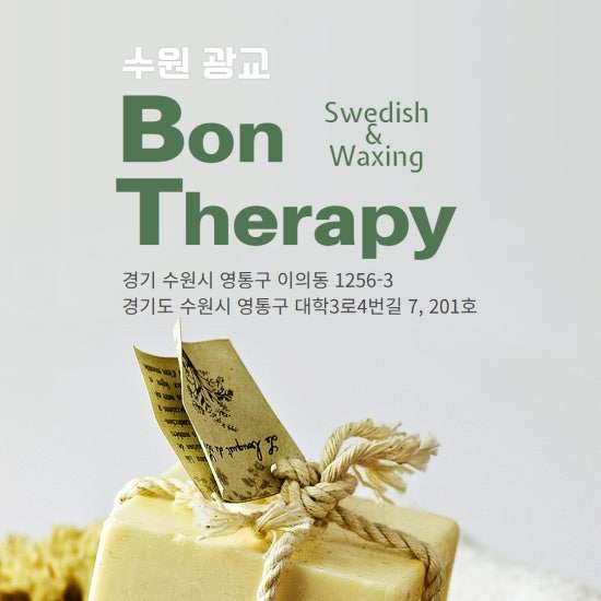광교-본테라피 
