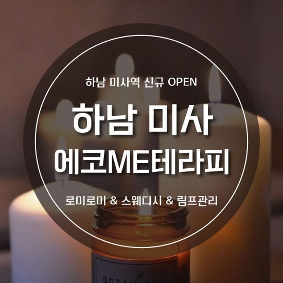 하남-에코 ME테라피