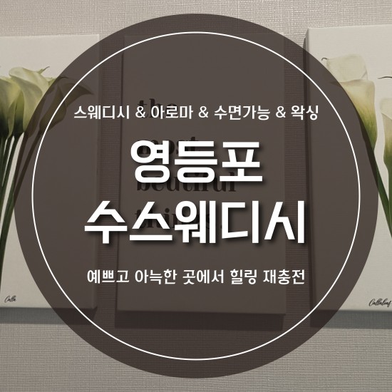 영등포-수스웨디시