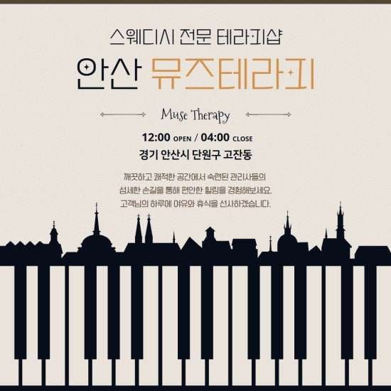 안산-뮤즈테라피