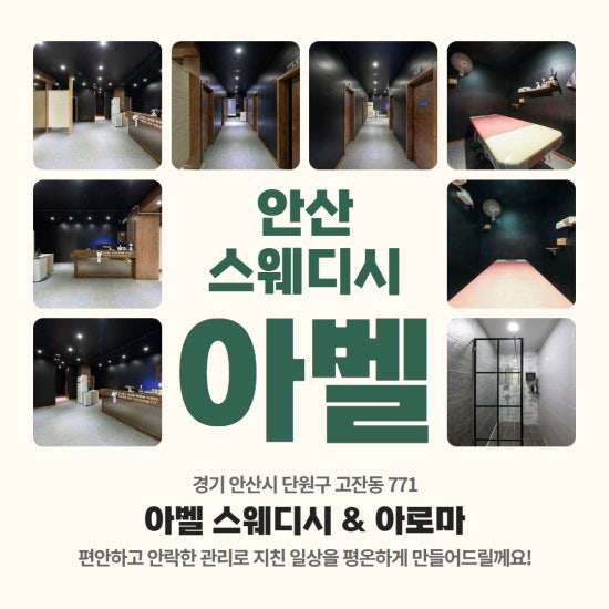 안산-아벨스웨디시&아로마