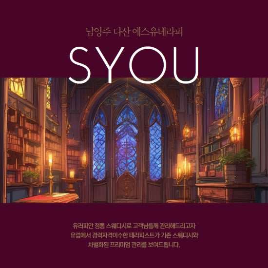 다산-에스유테라피 