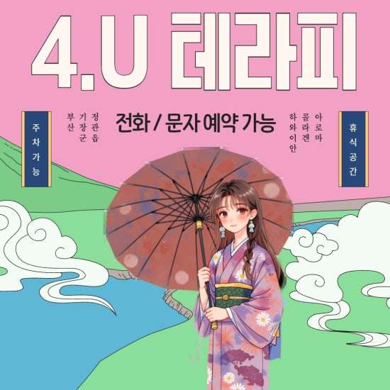 부산-4.U 테라피