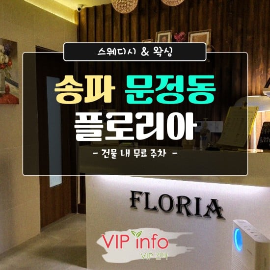 송파-플로리아