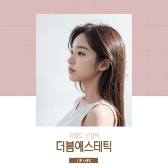 여의도-더로웰 에스테틱(구 더봄)(샛강역)