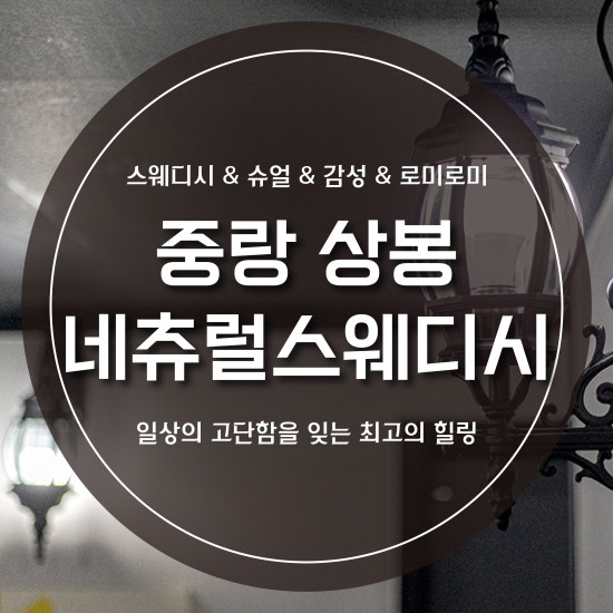 중랑구-네츄럴테라피