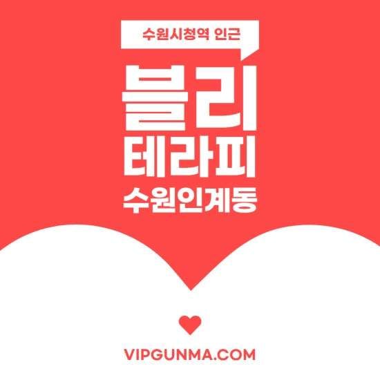 수원-블리테라피