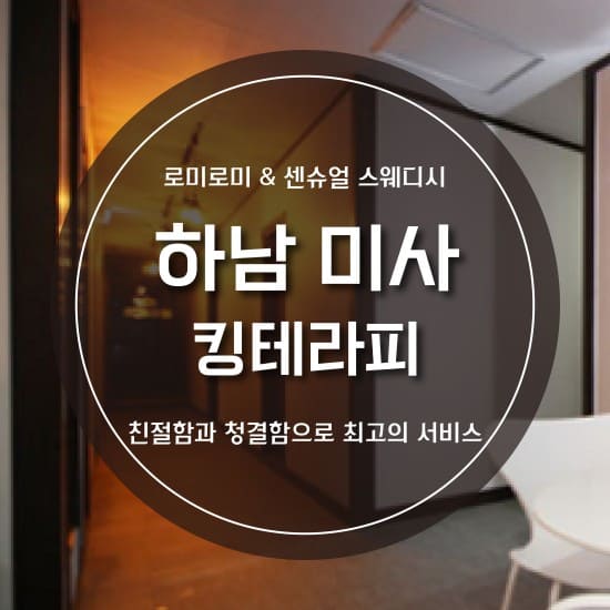 하남- 킹테라피