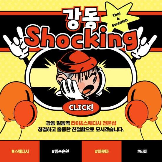 강동-쇼킹스웨디시