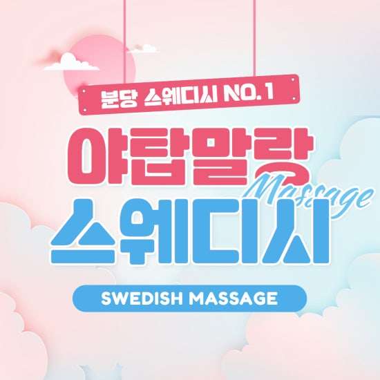 야탑-말랑스웨디시