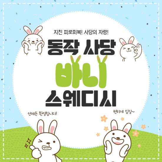 사당-바니스웨디시