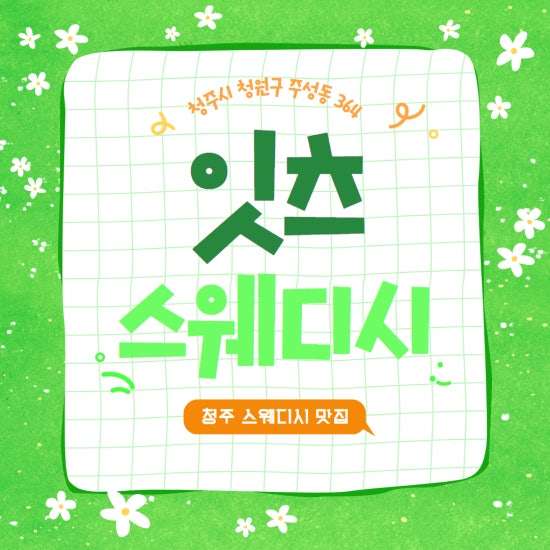 청주-잇츠스웨디시