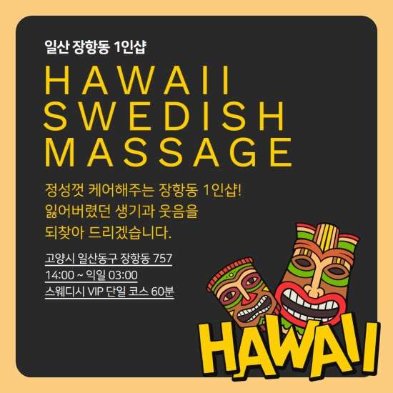 일산-1인샵 하와이스웨디시