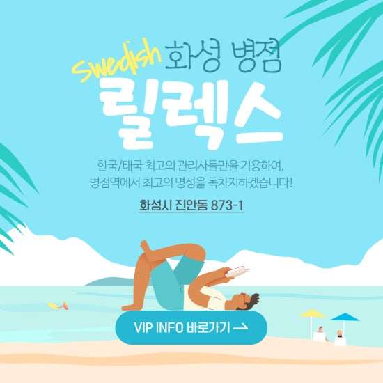 병점-릴렉스 스웨디시