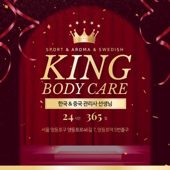 영등포-킹바디케어