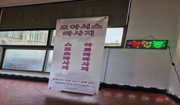 오아시스 마사지