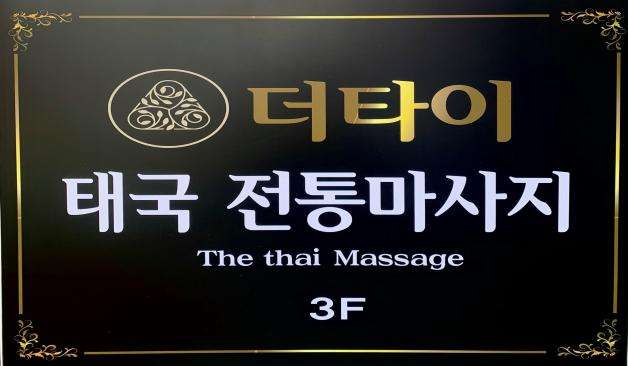 창원 합성동 더타이 후기