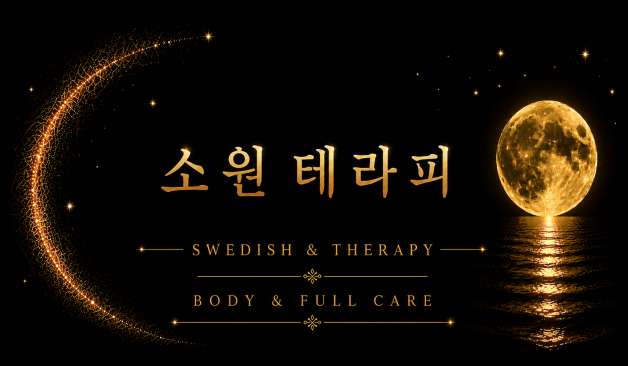 아산 둔포면 소원테라피
