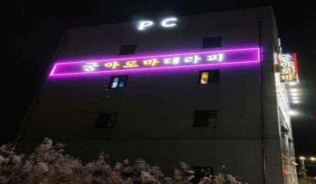 군산 미장동 궁아로마 외관