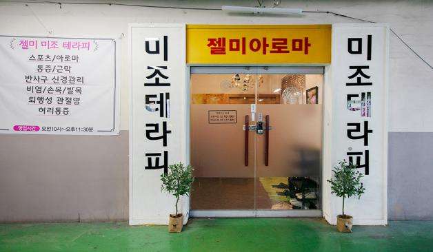 김해 대청동 미조테라피 입구