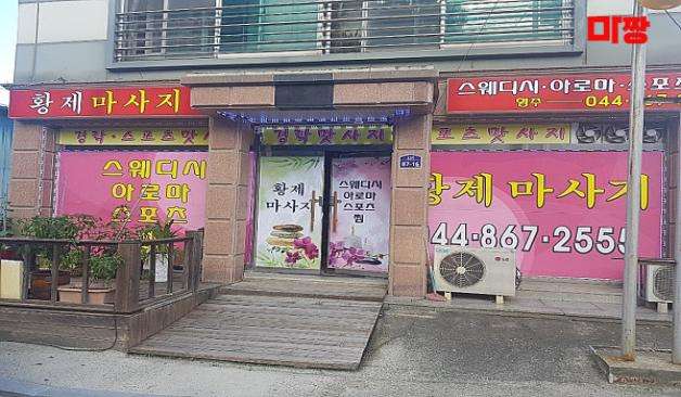 세종 금남면 형주황제 마사지 외관 실제 샵사진