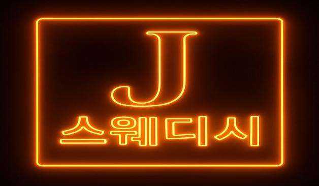 울산-제이스웨디시