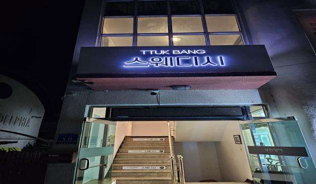 춘천 우두동 TTUK BANG 스웨디시 입구