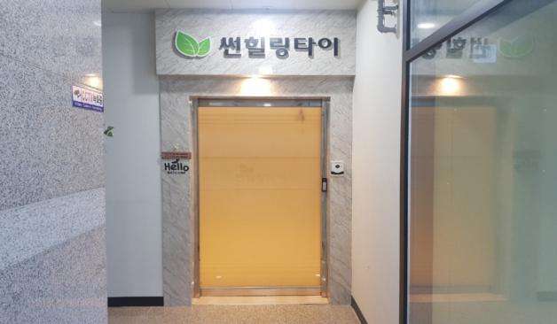 원주 반곡동 썬힐링타이 입구
