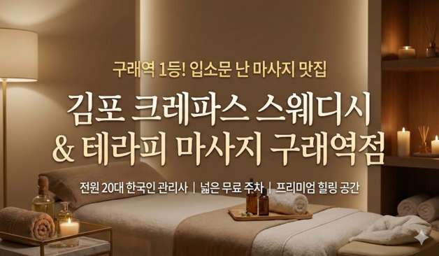 김포 구래 크레파스 스웨디시 