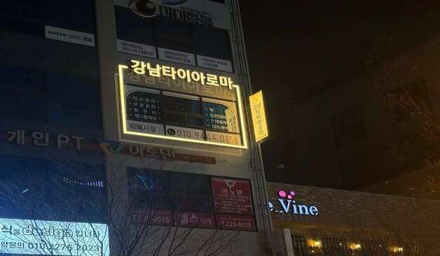 신시가지 강남타이아로마