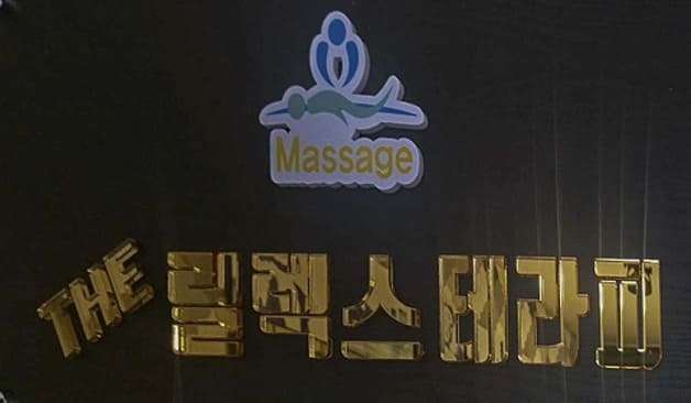 인천 신현동 the릴렉스 후기