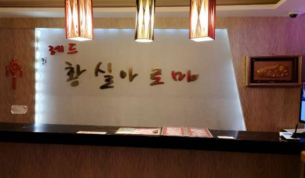 제주 일도일동 중국레드황실마사지 카운터