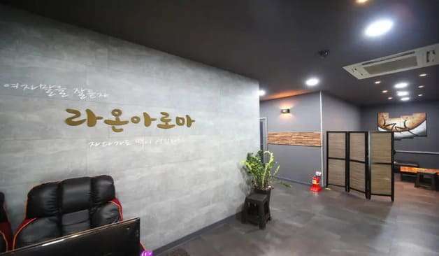 광주 상무지구 라온아로마 로비 1