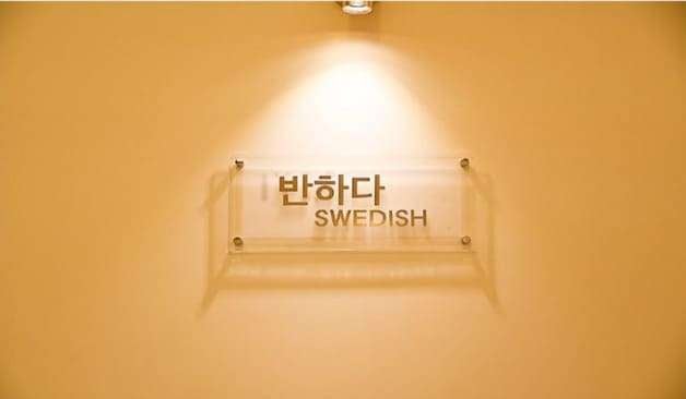 세종 보람동 반하다스웨디시 로고